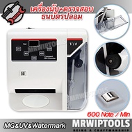 Portable Currency Counter V10 เครื่องนับธนบัตรปลอม พร้อมตรวจธนบัตรปลอมด้วยระบบ MG & UV & Watermark น