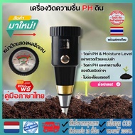 เครื่องวัด PH ดิน [จัดส่ง24ชม] เครื่องวัดค่าPHในดินแบบพกพาและวัดความชื้นในดิน 2 in 1 PH กรดด่าง ความ