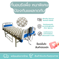 (ถูกที่สุด+พร้อมส่งจากไทย) ชุดที่นอนรังผึ้ง Bingo Health ที่นอนกันแผลกดทับ ที่นอนลมคนป่วย เตียงลม ผู้ป่วยติดเตียง ที่นอนหนาพิเศษ มาตรฐานยุโรป ROHS แท้รับประกัน 1 ปี Hopehealthcare
