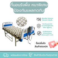 (ถูกที่สุด+พร้อมส่งจากไทย) ชุดที่นอนรังผึ้ง Bingo Health ที่นอนกันแผลกดทับ ที่นอนลมคนป่วย เตียงลม ผู