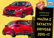 ➽ สเกิร์ต มาสด้า Mazda 2 Drive ปี 2015-2019 SkyActiv (5ประตู)