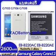 Original แบตเตอรี่ แท้ Samsung Galaxy Grand 2 G7102 G7106 G7108 แบต battery EB-B220AC EB-B220AE 2600
