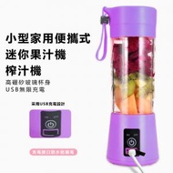 領豐生活 - 紫色小型家用便攜式高硼矽玻璃杯身USB無限充電迷你果汁機 榨汁機
