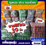 ขายยกห่อ 30 ชิ้น Champion ถุงขยะกลิ่นหอม มี6กลิ่น ครบกลิ่น มีทุกขนาด ถุงหอม แชมเปี้ยน ขนาด18x20"และ2