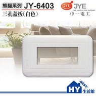 中一電工熊貓系列大面板螢光開關插座【JY-6403一連三穴蓋板(白)】