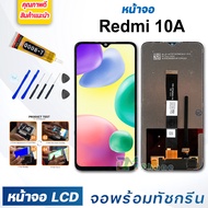 หน้าจอ LCD xiaomi Redmi 10A จอพร้อมทัชกรีน จอ + ทัช สำหรับ Redmi10A สีดำ Black แถมไขควง สามารถเลือกซื้อพร้อมกาว