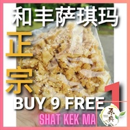 和丰正宗萨琪玛  sg siput traditional Sachima （ FRESH MAKE）