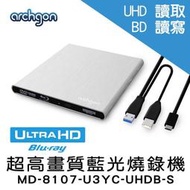 [角落市集]Archgon  USB3.0外接式4K藍光燒錄機 UHD/DVD/CD 光碟機 (MD-8107-U3YC