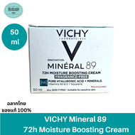 VICHY Mineral 89 72H Moisture Boosting Cream 50ml. วิชี่ มิเนอรัล 89 72 เอช มอยส์เจอร์ บูสติ้ง ครีมบำรุงผิว เพื่อผิวชุ่มชื้น 50 ml.