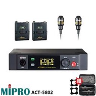 永悅音響 MIPRO ACT-5802 5GHz數位無線麥克風組 領夾式2組+發射器2組 贈二項好禮 全新公司貨