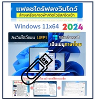 ๊USB ติดตั้งวินโดว์ Win 11 Pro 24H2 /เมนูภาษาไทย ลงเองแบบง่ายๆ