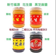 台灣|福源花生醬芝麻醬