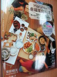 【萬金喵二手書店】全新書《Harumi的幸福家庭料理。超人氣料理女王栗原晴美最受歡迎的80道日式家常菜》#U11OAD1