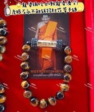 龍婆瑪哈士喇 (龍婆濟公) 虎眼石永不缺錢符管手鏈