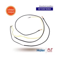 A0010401830A สายเซ็นเซอร์แอร์ สายเซ็นเซอร์คอยล์ร้อน Haier อะไหล่แอร์ แท้ เช็คอะไหล่ก่อนสั่ง