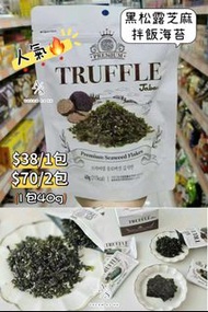【現貨】✨韓國爆紅❤️‍🔥黑松露芝麻拌飯海苔✨