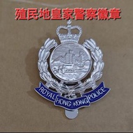 回歸前皇家香港警察帽徽