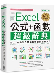 Excel公式+函數職場專用超級辭典: 新人、老鳥到大師級都需要的速查指引 (暢銷第二版)