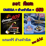 OMEGA 909 หัวเชื้อน้ำมันเครื่อง ของแท้ 100% (โอเมก้า909)  เพิ่มแรงม้า เหมาะสำหรับรถทุกรุ่น