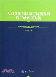 10182.人口貧困與區域可持續發展：以三峽庫區為例（簡體書）