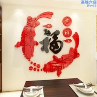 福字魚壓克力牆貼紙3d立體客廳飯廳電視背景牆裝飾新年貼畫中國風