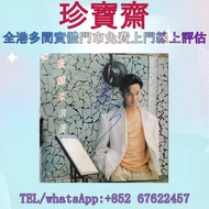 【珍寶齋】全港高價：張國榮 親筆簽名 粵語版《浪漫》黑膠唱片 黑膠唱片 鄧麗君黑膠 張國榮黑膠 齊秦黑膠 陳百強黑膠 譚詠麟黑膠 陳慧嫻黑膠 張學友黑膠 林憶蓮黑膠 林子祥黑膠 甄妮黑膠 徐小鳳黑膠 