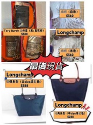 現貨‼️情人節必選💕情人節禮物💕Longchamp 手袋 LE PLIAGE 長柄/短柄手袋 經典款 環保系列 併色手提環保袋 LE PLIAGE FILET 斜揹 漁網袋 網袋 Tory Burch
