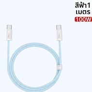 BASEUS | สายชาร์จชาร์จเร็ว Type-C to Type-C 100W