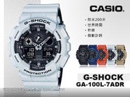 CASIO 卡西歐 手錶專賣店 G-SHOCK GA-100L-7A DR男錶 雙顯錶 耐衝擊 橡膠錶帶 世界時間