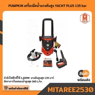 PUMPKIN เครื่องฉีดน้ำแรงดันสูง YACHT PLUS 135 bar
