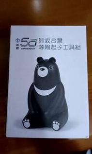 全新 中鋼 熊愛台灣 棘輪起子工具組