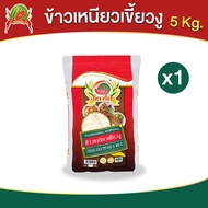 ข้าวเหนียวเขี้ยวงู ข้าวสาร ตรา แตงโม ขนาด 5 กก