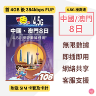 中國內地/大陸、澳門【8日 4GB FUP】4.5G高速數據上網卡 電話卡 旅行卡 數據卡 Data Sim咭 (可連接各大社交平台及香港網站)