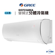 格力 - GICF224BXA -2.5匹 變頻淨冷型 掛牆式分體冷氣機 (GIC-F224BXA)