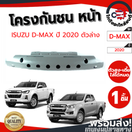 โครงกันชนหน้า อีซูซุ ดีแม็ก ทุกรุ่น ปี 2002-2023 ตัวบน/ตัวล่าง ISUZU D-MAX 2002-2023 โกดังอะไหล่ยนต์ อะไหล่ยนต์ รถยนต์