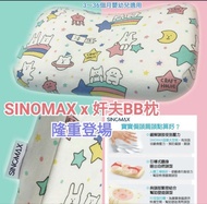Sinomax嬰兒枕頭BB