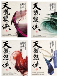 天觀雙俠卷一至卷四套書 -  Ebook 鄭丰