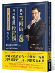 我在華爾街學到的致勝投資術：一輩子不再為錢煩惱