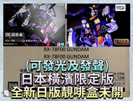 有貨💯全新日版一盒💯DX超合金 GUNDAM FACTORY YOKOHAMA RX-78F00 GUNDAM Metal Build GFFMC MB DX超合金1:48 RX-78F00橫濱高達(