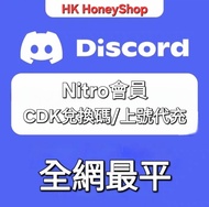 🔥【全港最平】Discord Nitro DC會員 一個月 一年 助力 CDK兌換碼 Gift Link 代充 代儲 代充 增值 代購物品🔥