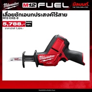 Milwaukee เลื่อยชักเอนกประสงค์ไร้สาย 12 โวลต์ รุ่น M12 CHZ-0 (เครื่องเปล่า)