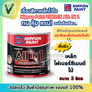 นิปปอน วีนิเล็กซ์ Nippon all in 1 สีทับหน้าอเนกประสงค์และรองพื้นกันสนิมในตัว แบบด้านและกึ่งเงา ขนาด 3 ลิตร ทาได้ทุกงานเหล็ก ไม้พลาสติก ซีเมนต์