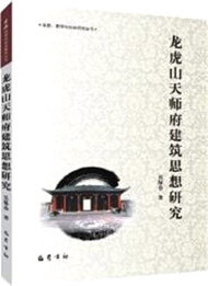 龍虎山天師府建築思想研究（簡體書）