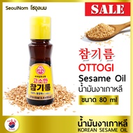 น้ำมันงา OTTOGI โอโตกิ 55 / 80 ML  น้ำมันงาเกาหลี น้ำมันงาคั่ว 100% Korea Sesame Oil