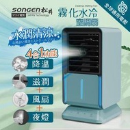 【SONGEN 松井】水潤清涼霧化空調扇/水冷扇/循環扇 SG-05KTS