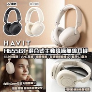 香港行貨 一年保用 Havit H655BT 混合式主動降噪無線耳機 ANC降噪｜有線藍牙兩用｜藍牙5.3