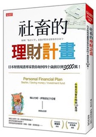 <20% 折扣> < 直寄台版新書 > #社畜的理財計畫：日本財務規畫專家教你如何四十歲前存到3000萬！