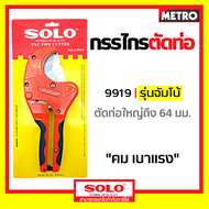 Solo รุ่น A9919  คีมตัดท่อ กรรไกรตัดท่อ 2 นิ้ว ครึ่ง ตัดท่อใหญ่ กรรไกรโซโล กรรไกร PVC  ของแท้ 100% By metro