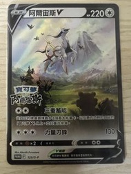 賣Ptcg中文版promo卡阿爾宙斯V$20
