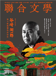 聯合文學雜誌 11月號/2015 第373期 (新品)